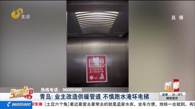 【重磅】青岛：业主改造供暖管道 不慎跑水淹坏电梯