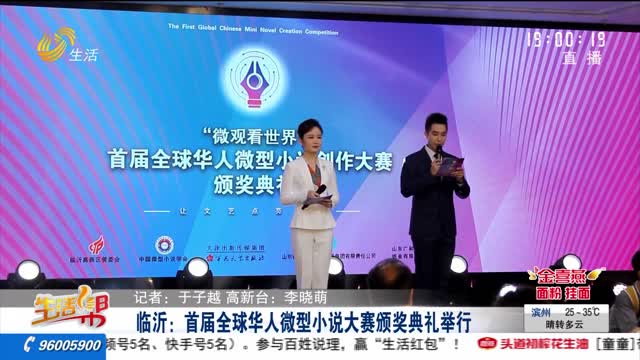 临沂：首届全球华人微型小说大赛颁奖典礼举行