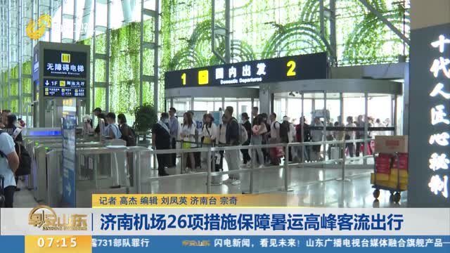 济南机场26项措施保障暑运高峰客流出行