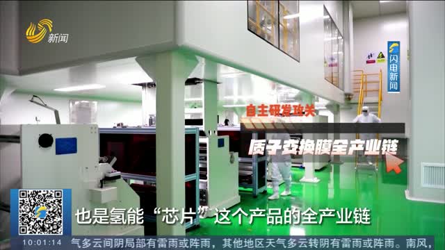 【高质量发展调研行】淄博企业用一张质子交换膜 打造氢能产业的“芯片”