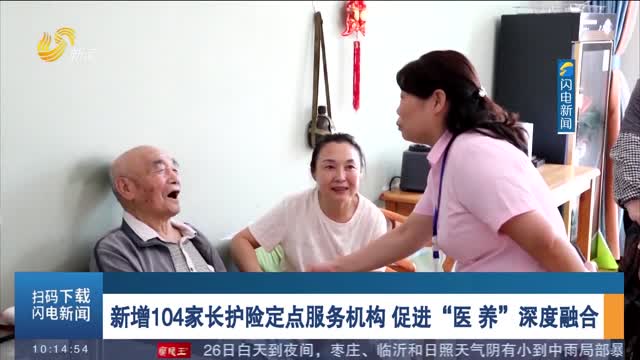 德州：全省首批省级居民长期护理保险试点 4000多名失能人员“老有所护”