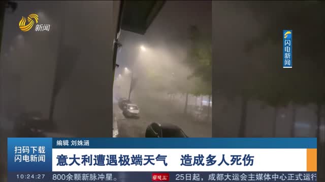 意大利遭遇极端天气　造成多人死伤　