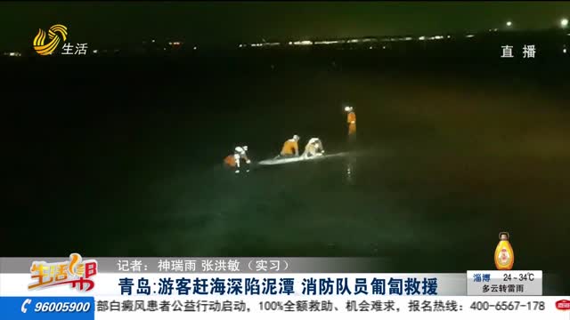 青岛：游客赶海深陷泥潭 消防队员匍匐救援