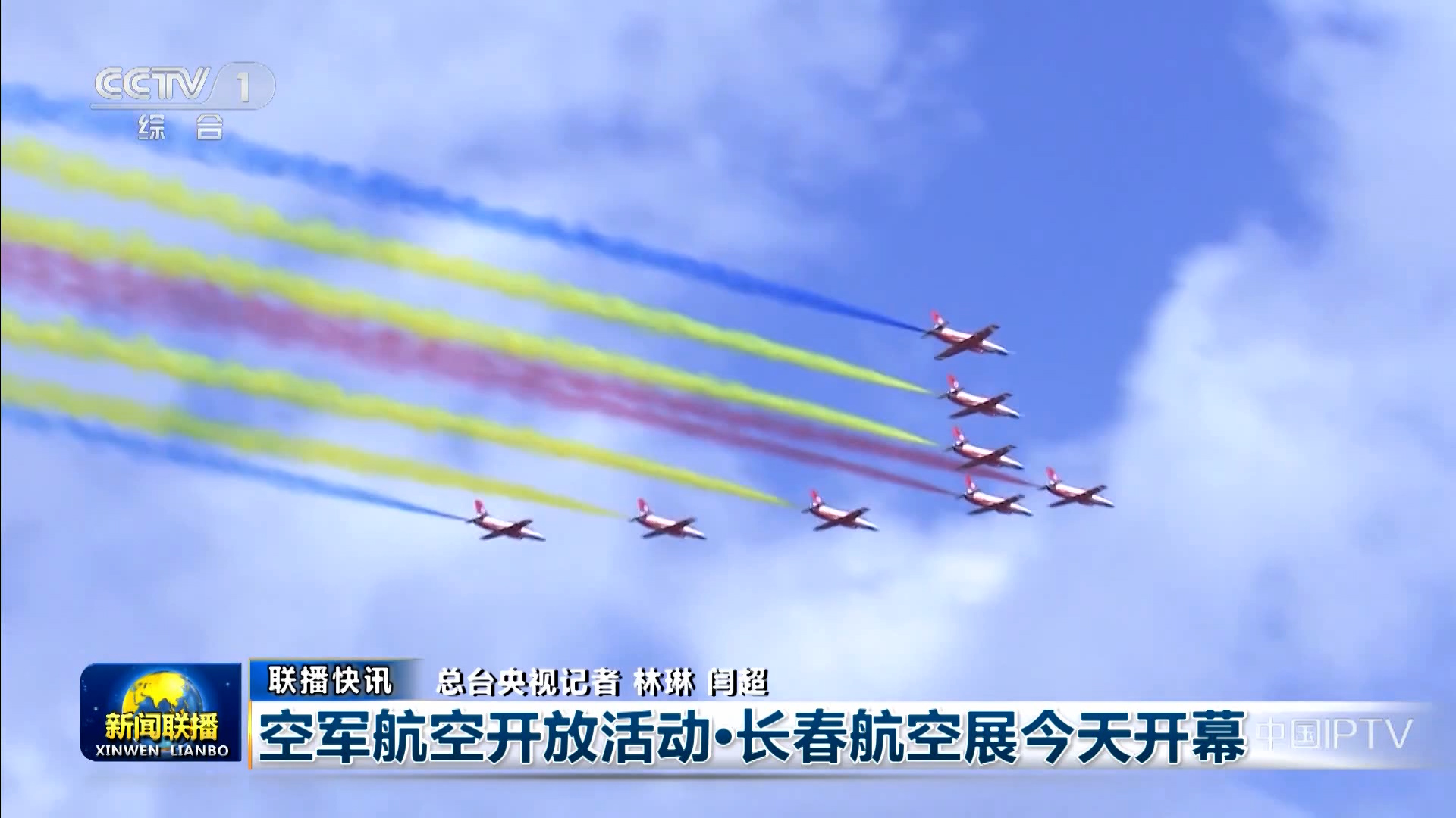 【联播快讯】空军航空开放活动·长春航空展今天开幕