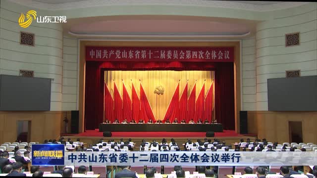 中共山東省委十二屆四次全體會議舉行