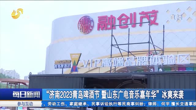 “济南2023青岛啤酒节 暨山东广电音乐嘉年华”冰爽来袭