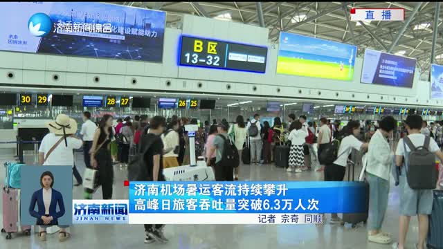 济南机场暑运客流持续攀升 高峰日旅客吞吐量突破6.3万人次