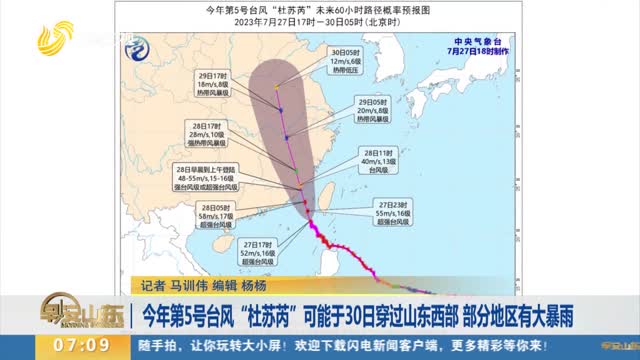今年第5号台风“杜苏芮”可能于30日穿过山东西部 部分地区有大暴雨
