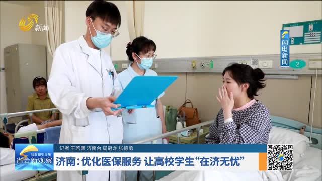 濟南：優化醫保服務 讓高校學生“在濟無憂”