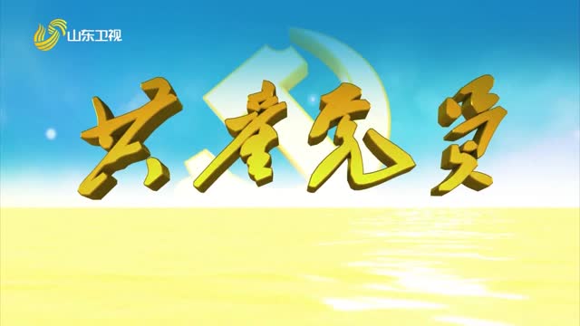20230728《共產黨員》：系列節目《沖鋒號》第2集——熱血