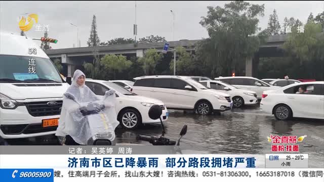 济南市区已降暴雨 部分路段拥堵严重
