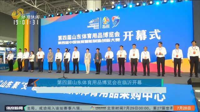 第四届山东体育用品博览会在临沂开幕