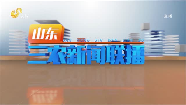 2023年07月28日山东三农新闻联播完整版