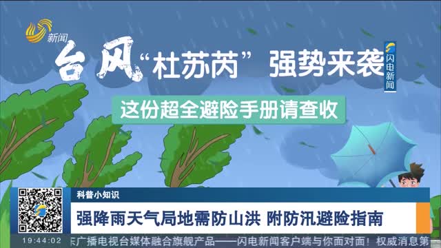 【科普小知识】台风“杜苏芮”强势来袭 超全避险手册请查收