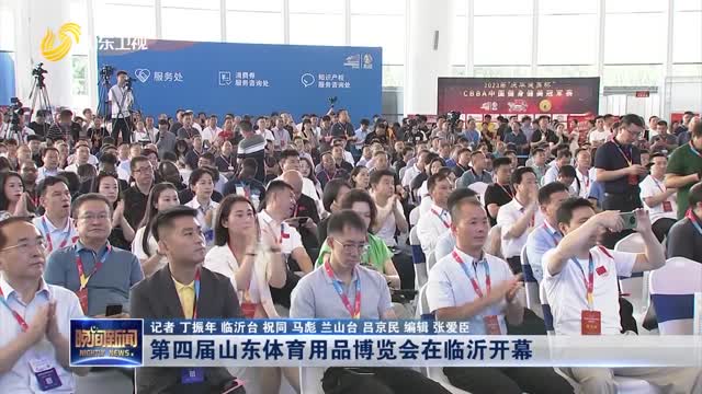 第四届山东体育用品博览会在临沂开幕