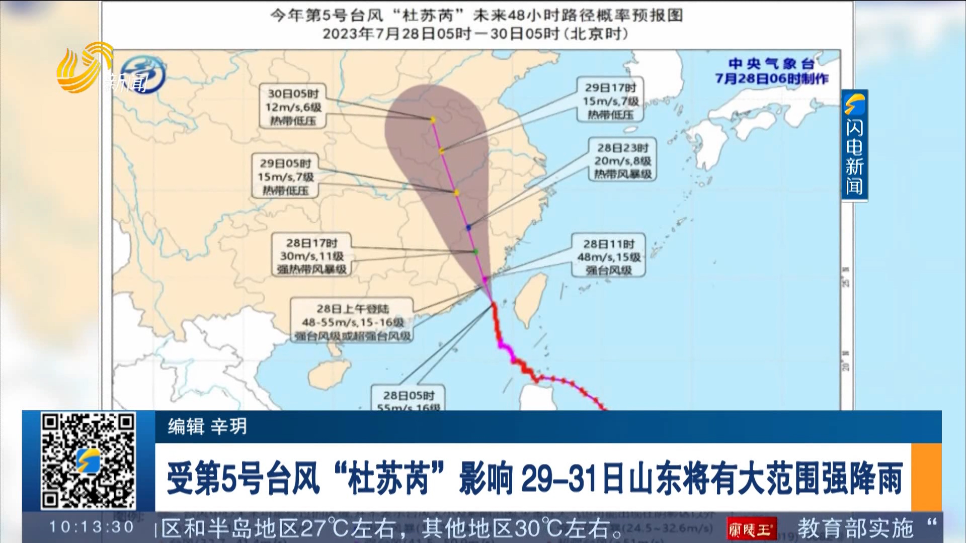 受第5号台风“杜苏芮”影响 29-31日山东将有大范围强降雨