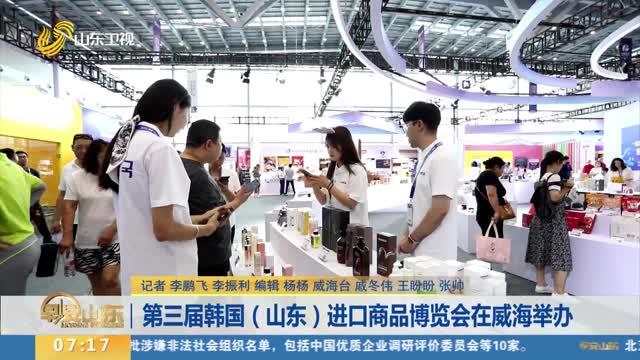 第三届韩国（山东）进口商品博览会在威海举办