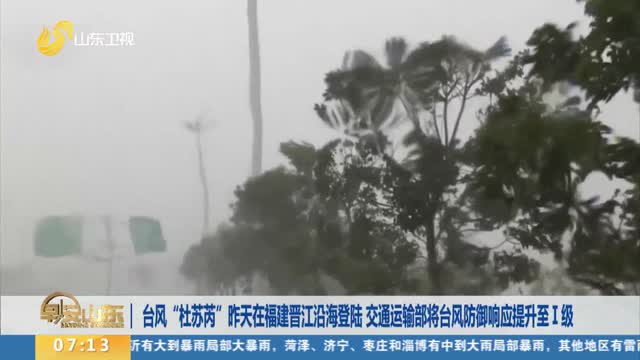 台风“杜苏芮”昨天在福建晋江沿海登陆 交通运输部将台风防御响应提升至Ⅰ级