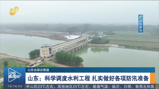 【迎战台风“杜苏芮”】山东：科学调度水利工程 扎实做好各项防汛准备