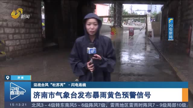 【迎战台风“杜苏芮”·闪电连线】济南市气象台发布暴雨黄色预警信号