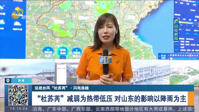 【迎战台风“杜苏芮”·闪电连线】“杜苏芮”减弱为热带低压 对山东的影响以降雨为主