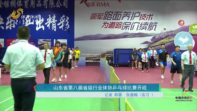 山东省第八届省级行业体协乒乓球比赛开战