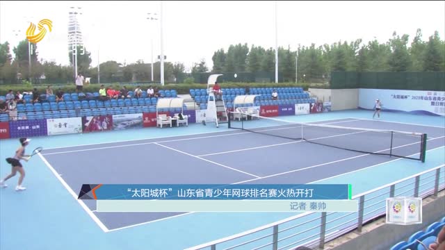 “太陽城杯”山東省青少年網球排名賽火熱開打