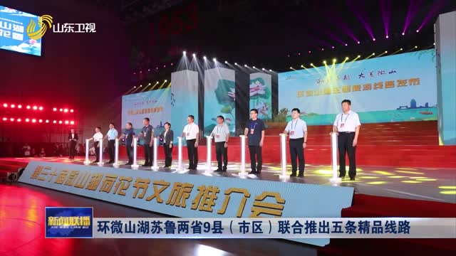 环微山湖苏鲁两省9县（市区）联合推出五条精品线路