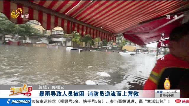 暴雨导致人员被困 消防员逆流而上营救