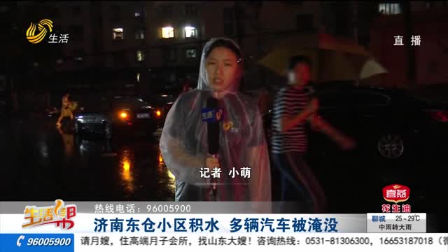 濟南東倉小區積水 多輛汽車被淹沒