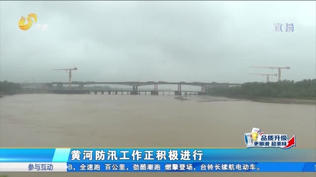 受臺風影響降雨強度大 黃河防汛工作積極開展