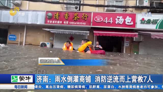 济南：雨水倒灌商铺 消防逆流而上营救7人