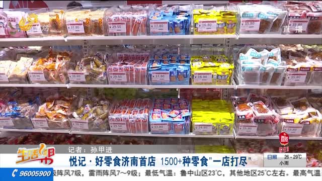 悅記·好零食濟南首店 1500+種零食“一店打盡”