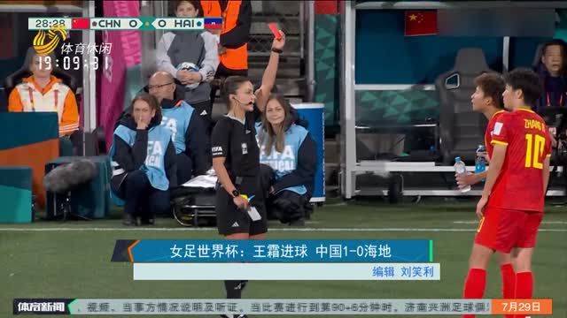 女足世界杯：王霜进球 中国1-0海地