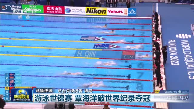 【联播快讯】游泳世锦赛 覃海洋破世界纪录夺冠