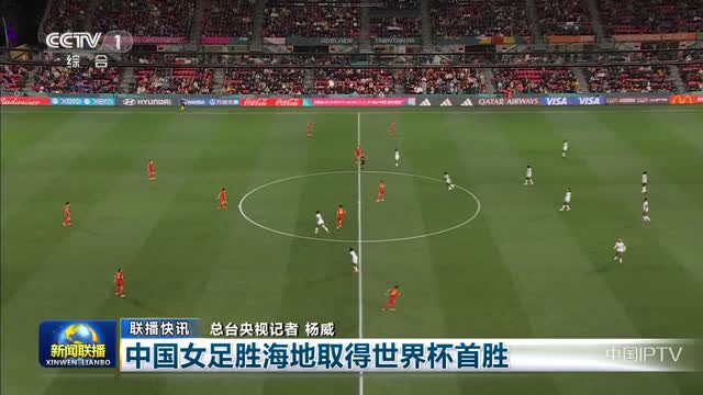 【联播快讯】中国女足胜海地取得世界杯首胜