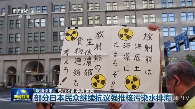 【联播快讯】部分日本民众继续抗议强推核污染水排海