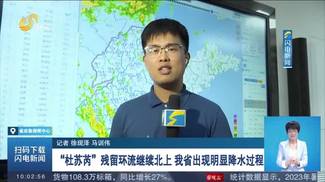【闪电连线】 “杜苏芮”残留环流继续北上 我省出现明显降水过程