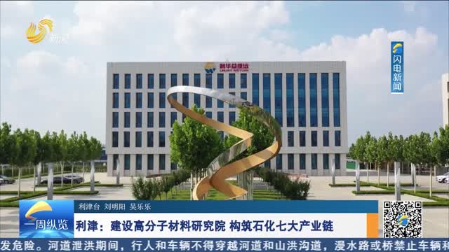 利津：建設高分子材料研究院 構筑石化七大產業鏈