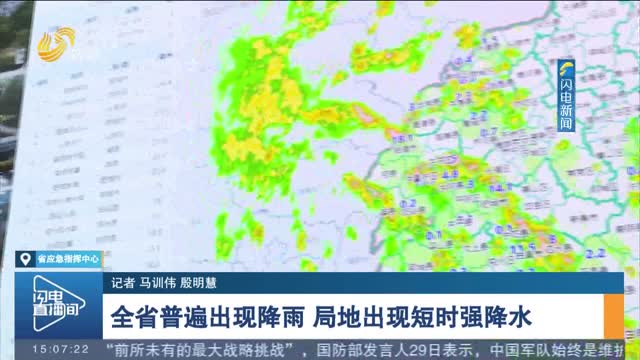【闪电连线】全省普遍出现降雨 局地出现短时强降水
