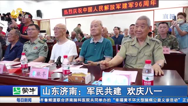 山东济南：军民共建 欢庆八一