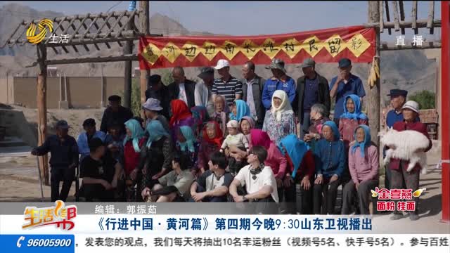 《行进中国·黄河篇》第四期今晚9:30山东卫视播出