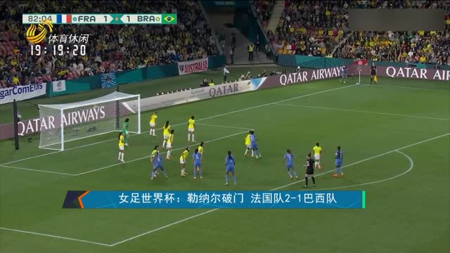 女足世界杯：勒纳尔破门 法国队2-1巴西队