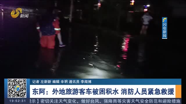 【第一现场】东阿：外地旅游客车被困积水 消防人员紧急救援