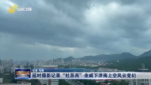 延时摄影记录“杜苏芮”余威下济南上空风云变幻