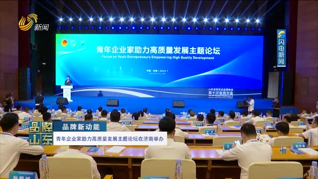 【品牌新动能】青年企业家助力高质量发展主题论坛在济南举办