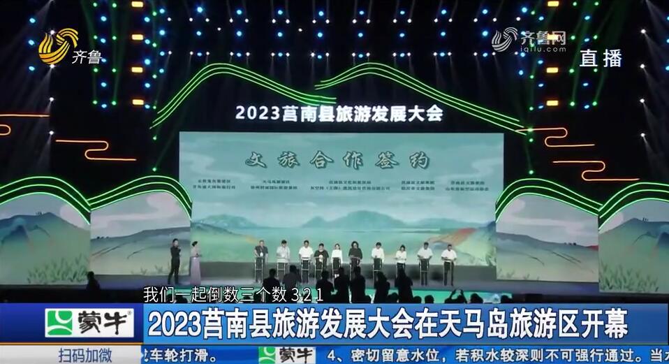 2023莒南县旅游发展大会在天马岛旅游区开幕