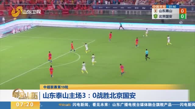 【中超联赛第19轮】山东泰山主场3：0战胜北京国安