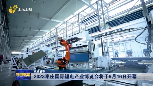 2023枣庄国际锂电产业博览会将于9月16日开幕【权威发布】