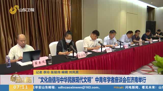 “文化自信与中华民族现代文明”中青年学者座谈会在济南举行